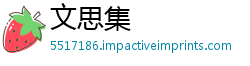 文思集